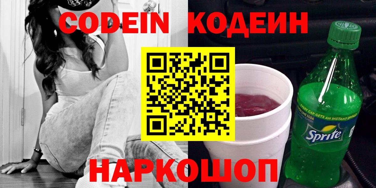 Кодеин напиток Lean (лин) Великий Новгород