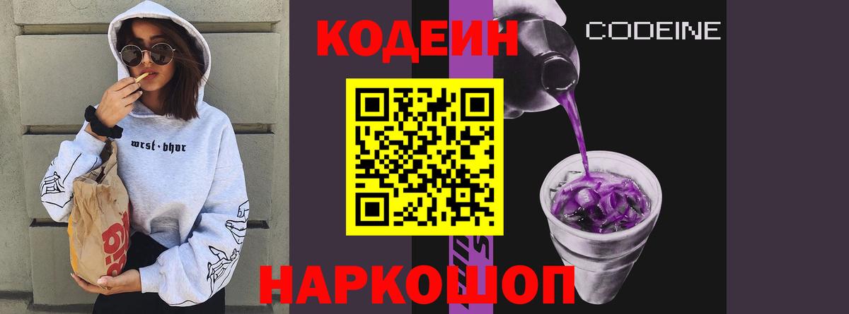 Codein Purple Drank  Вход с VPN  Великий Новгород 